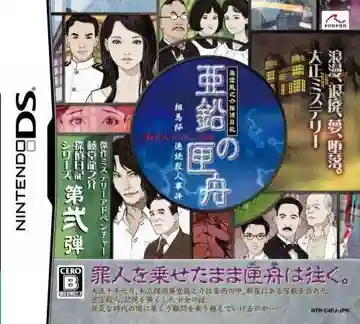 Toudou Ryuunosuke Tantei Nikki - Aen no Hakobune - Souma-tei Renzoku Satsujin Jiken (Japan)-Nintendo DS